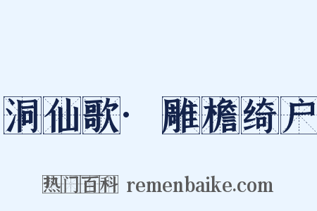 洞仙歌·雕檐绮户是什么意思的图片